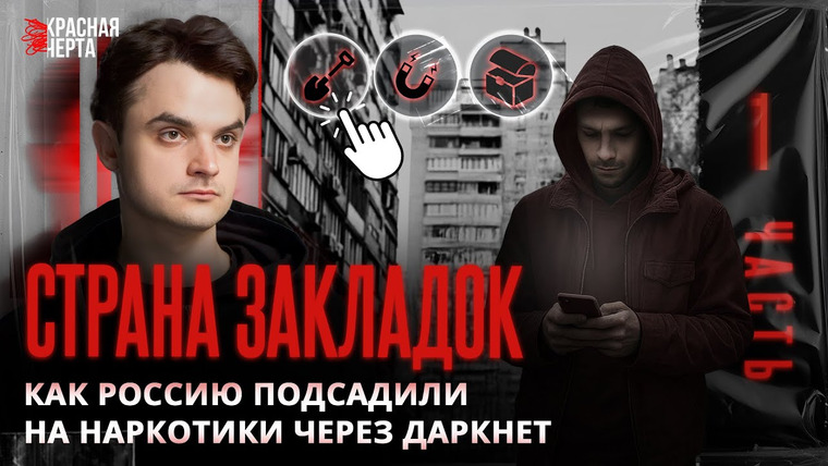 КРАСНАЯ ЧЕРТА — s02e02 — Как Россию накачивают н**котиками / Страна закладок / Часть 1