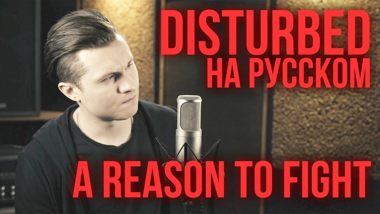 RADIO TAPOK — s04e03 — Disturbed — A Reason To Fight (Cover by Radio Tapok | на русском)