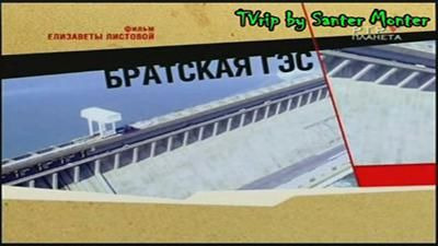 Советская Империя — s01e08 — Братская ГЭС