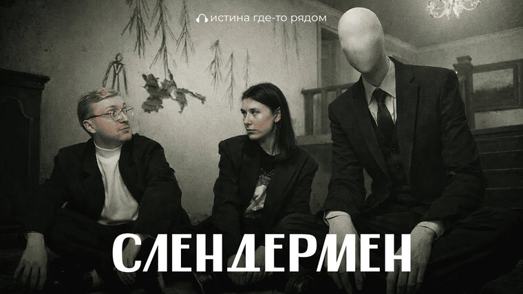 Истина где-то рядом — s03e09 — Самая страшная КРИПИПАСТА?