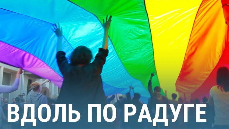 Балтия — s02e11 — ЛГБТ-сообщества
