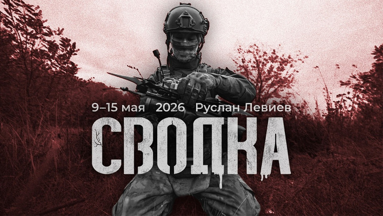 Максим Кац — s09 special-0 — Руслан Левиев: Борьба с интернетом | Студенты на полях сражений | Карта фронтов