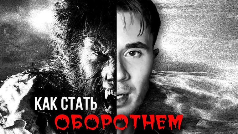 Kash — s2017e81 — КАК СТАТЬ ОБОРОТНЕМ.!
