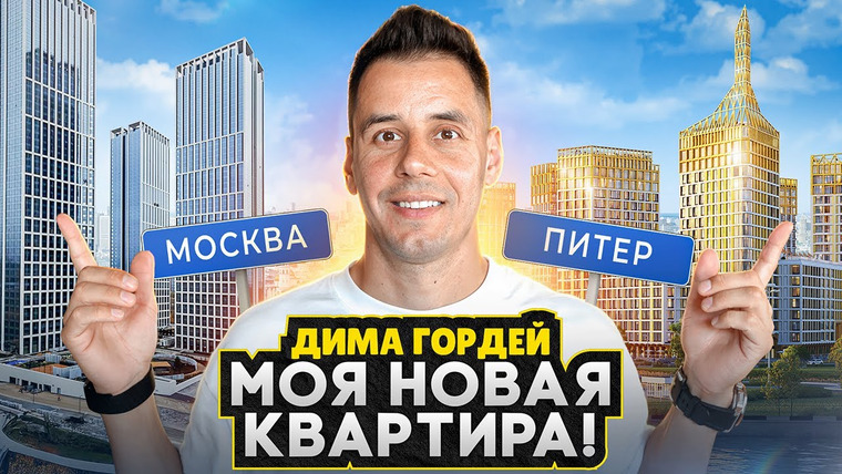 Гордей — s2025 special-0 — НОВАЯ квартира Димы Гордея / Что лучше Москва или СПб для жизни