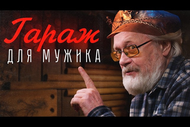Эксперт по шнуркам — s01e10 — Гараж как вид искусства! Баня из... мусора? | Владимир Коваленко