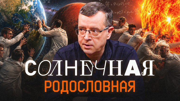 Потом.com — s02e10 — Солнце уничтожит Землю, но человечество можно спасти? Разбираемся с астрофизиком Дмитрием Вибе