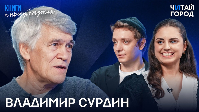Книги и предубеждения — s01e11 — Владимир Сурдин: космос, книги и здравый скепсис