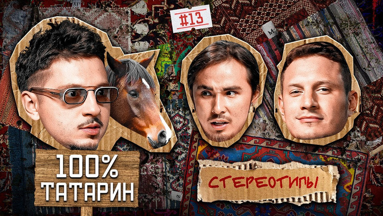 Стереотипы — s01e13 — Выпуск #13 / Как НЕ ОБРУСЕТЬ в Москве? / Илья Сатир, Марат SQWOZ BAB, Дархан Кисло-Сладкий, Самвел Гиновян, Азамат Каххаров