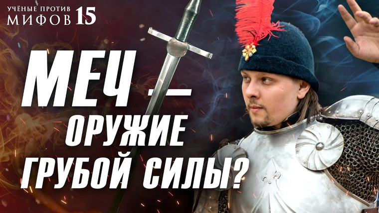 Ученые против мифов — s16e11 — Меч против шпаги | Мифы о средневековых поединках. Ученые против мифов 15-11. Вадим Сеничев