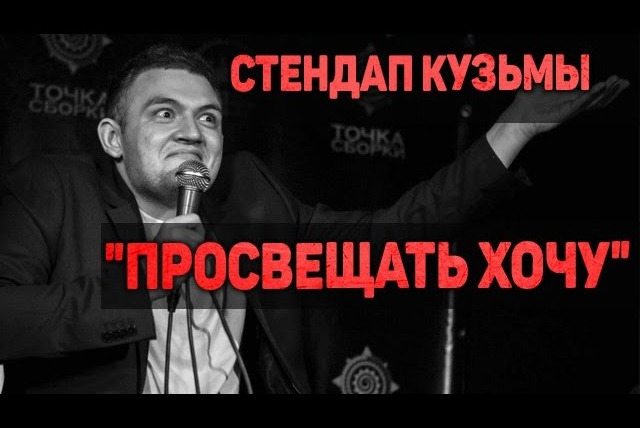 Кузьма — s02 special-77 — СТЕНДАП КУЗЬМЫ «ПРОСВЕЩАТЬ ХОЧУ»
