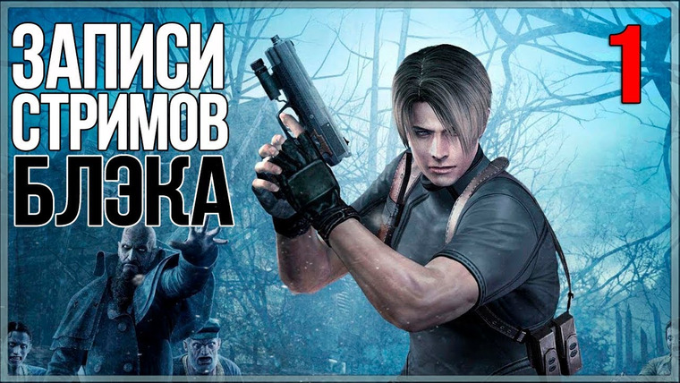 Игровой Канал Блэка — s2017e68 — Resident Evil 4 #1