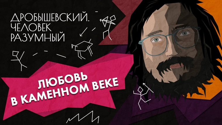 Дробышевский. Человек разумный — s01e01 — Любовь в каменном веке // Дробышевский. Человек разумный