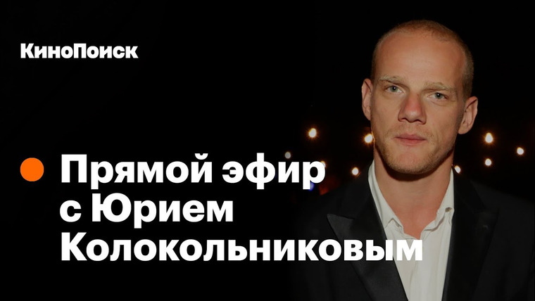 КиноПоиск — s04 special-0 — Запись прямого эфира с Юрием Колокольниковым