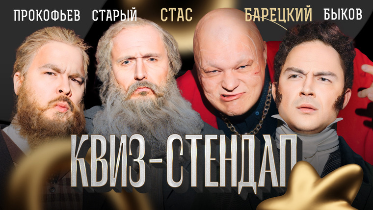 ИКС — s04e13 — Квиз-Стендап. Барецкий, Прокофьев, Старый, Быков, Кокушкина и Павлов