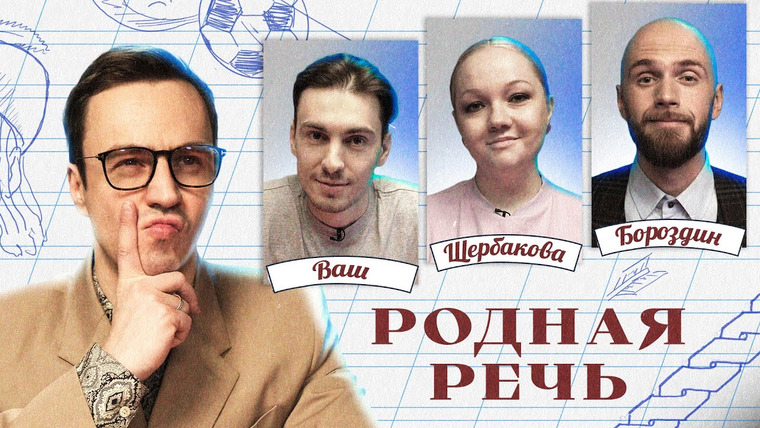 Родная речь — s01e03 — Родная речь #3. Щербакова, Ваш, Бороздин