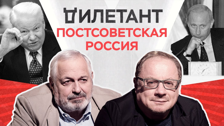Дилетант — s02e15 — От перестройки до поправок / Николай Злобин // Дилетант
