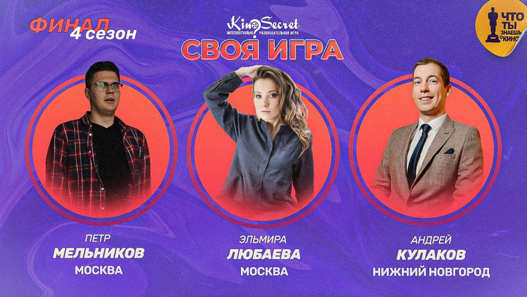 KinoSecret — s03e23 — Своя игра кино (сезон #4, ФИНАЛ) | KinoSecret | КиноКвиз