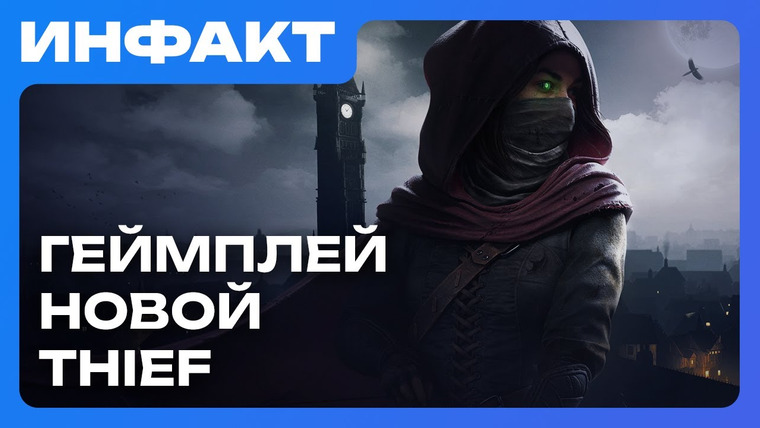 Инфакт — s11e200 — Релиз DLC для Fallout: London, обновление Titan Quest II, геймплей новой Thief, перемены EA…