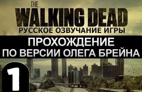 TheBrainDit — s02e205 — The Walking Dead Ep.1 Прохождение Брейна - #1