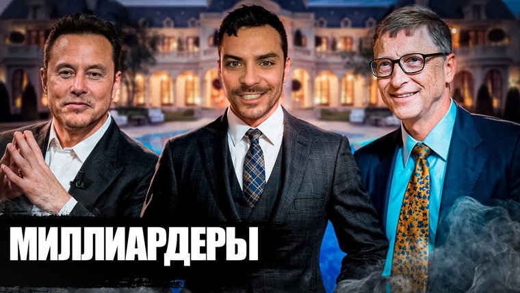 Dameoz — s2025e01 — Миллиардеры. 10 Интересных Фактов