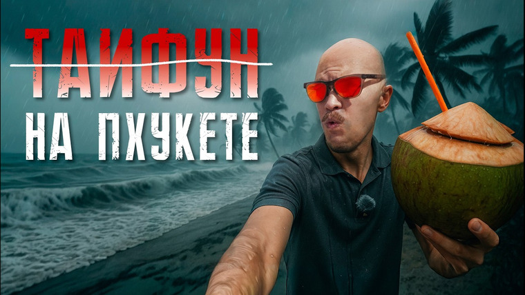 Макс Проводник | Пхукет — s04e11 — ПХУКЕТ погода сейчас. Как вам врут о тайфуне на Пхукете.