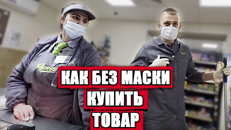 NEPROVOKATOR — s02e81 — КАК КУПИТЬ ТОВАР БЕЗ МАСКИ ЗАКОННО / ВЫЗВАЛИ РОСГВАРДИЮ ИЗ ЗА ОТСУТСТВИЯ МАСКИ