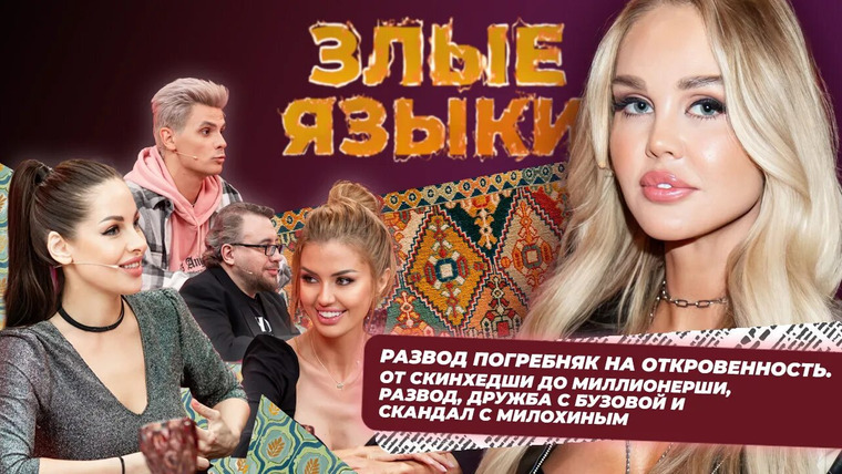 Злые языки — s02e06 — Выпуск 6, Сезон 2 | Мария Погребняк