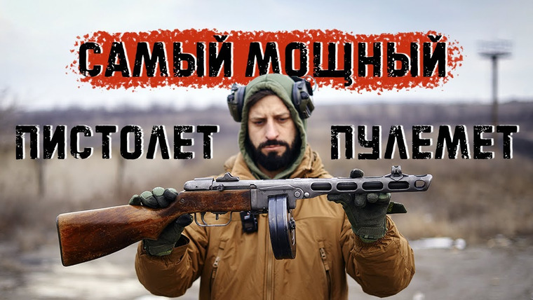 Крупнокалиберный Переполох — s03e13 — ППШ | Легенда Второй Мировой войны