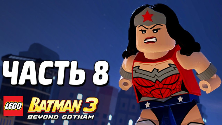 Qewbite — s03e234 — LEGO Batman 3: Beyond Gotham Прохождение — Часть 8 — ЗЛО В ГОТЭМЕ