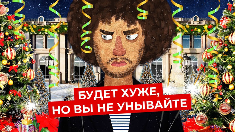Варламов — s06e01 — Новогоднее обращение Ильи Варламова: все плохо, но мы справимся