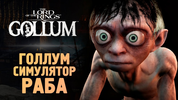 TheBrainDit — s13e190 — ГОЛЛУМ ВЫШЕЛ! ВСЕ ТАК ПЛОХО? — The Lord of the Rings: Gollum