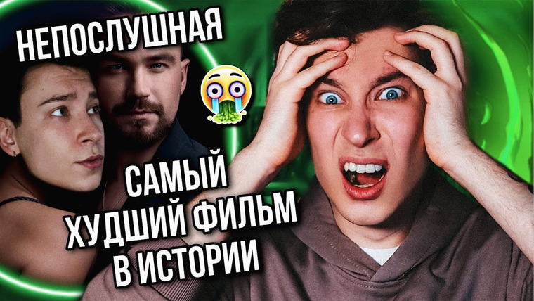 Anthony Uly — s2023e07 — НЕПОСЛУШНАЯ — ХУДШИЙ ФИЛЬМ В ИСТОРИИ 🤢❌ НАШ ОТВЕТ «50 ОТТЕНКАМ»? (выколите мне глаза!)