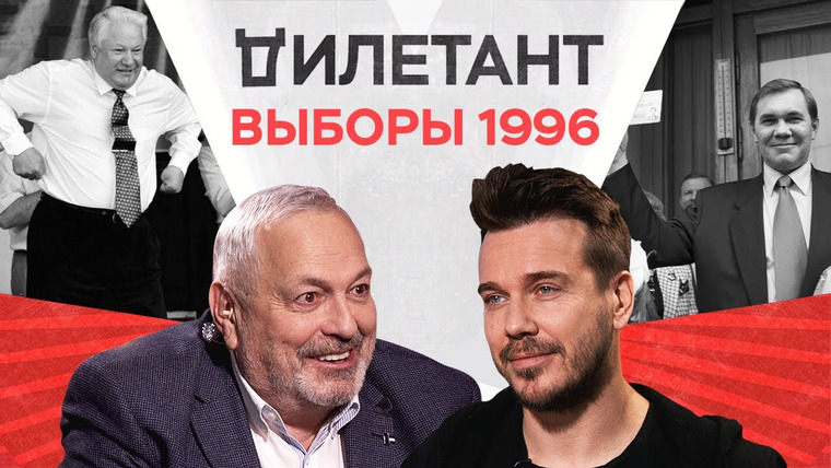 Дилетант — s03e01 — Как в России закончились выборы / Михаил @zygaro // Дилетант