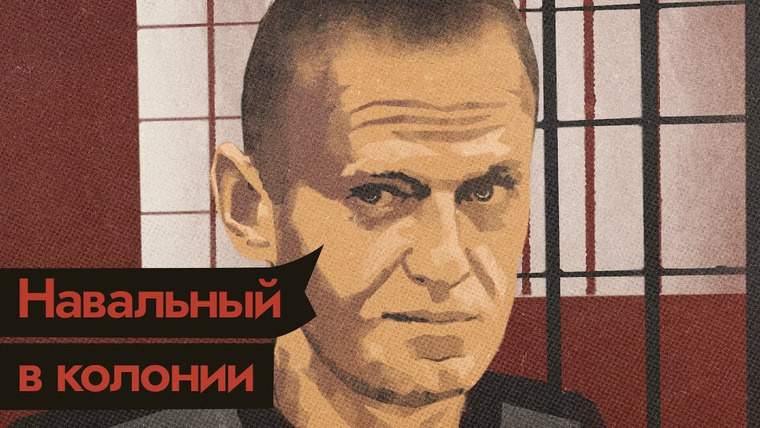 Максим Кац — s04e105 — Куда посадили Навального и что такое российская тюрьма