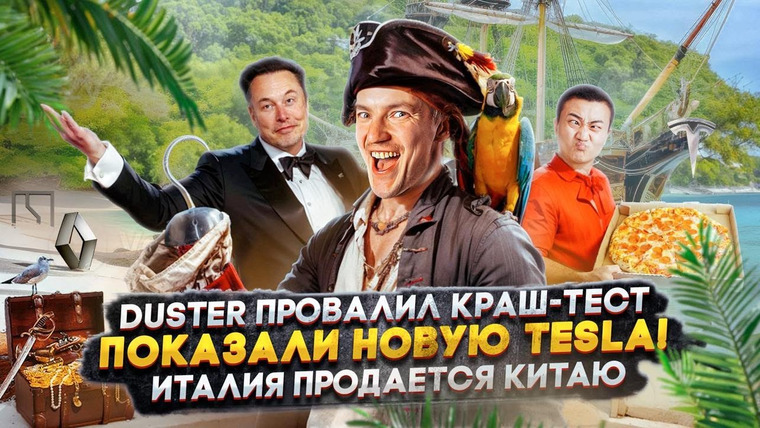 Асафьев. Жизнь — s08e47 — Duster ПРОВАЛИЛ Краш-тест | Показали новую TESLA! | Италия ПРОДАЕТСЯ Китаю