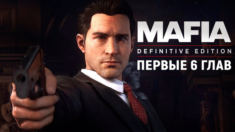 Игровой Канал Блэка — s2020e158 — Mafia: Definitive Edition — Демо