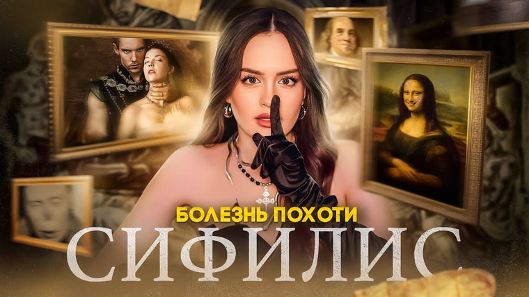Alina Times — s01e01 — ВОЗДЕРЖАНИЕ ИЛИ СМЕРТЬ | Как Сифилис чуть не похоронил Европу