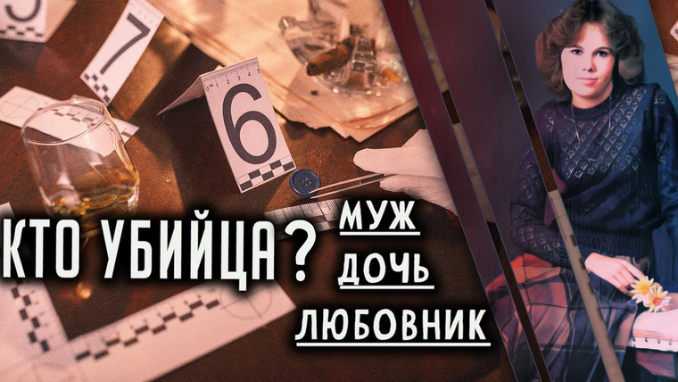 Очень Странные Дела — s01e83 — Кто убийца? Муж, любовник или дочь? Трагическая история Тами Риа.