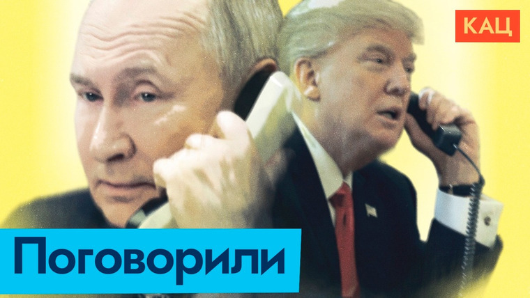 Максим Кац — s08e92 — Телефонный разговор Путина и Трампа | Что это было
