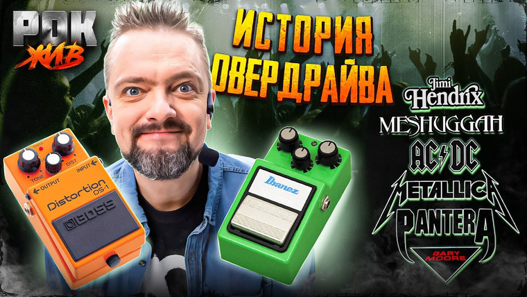 Рок Жив — s03e01 — ОВЕРДРАЙВ И ДИСТОРШН: история магического гитарного перегруза
