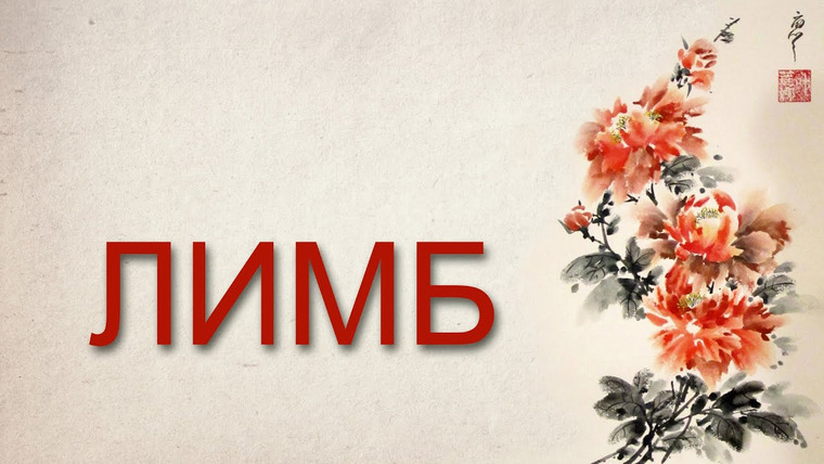 Redroom — s02e11 — У Цзэтянь — Первая и единственная императрица Китая — ЛИМБ 18