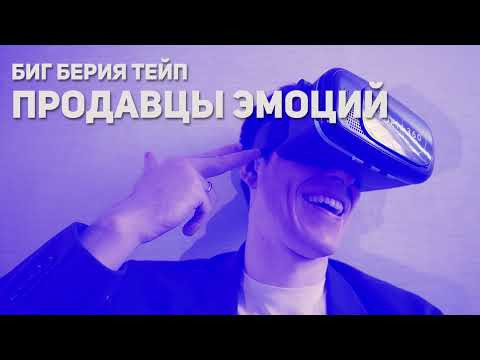 Вестник Бури — s05 special-235 — БИГ БЕРИЯ ТЕЙП — Продавцы эмоций (prod. by UnknownBeats)
