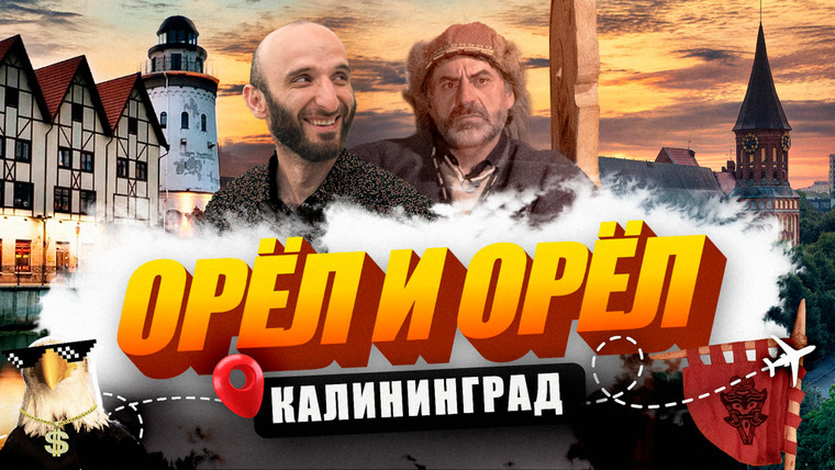 Орёл и Орёл — s01e04 — Калининград