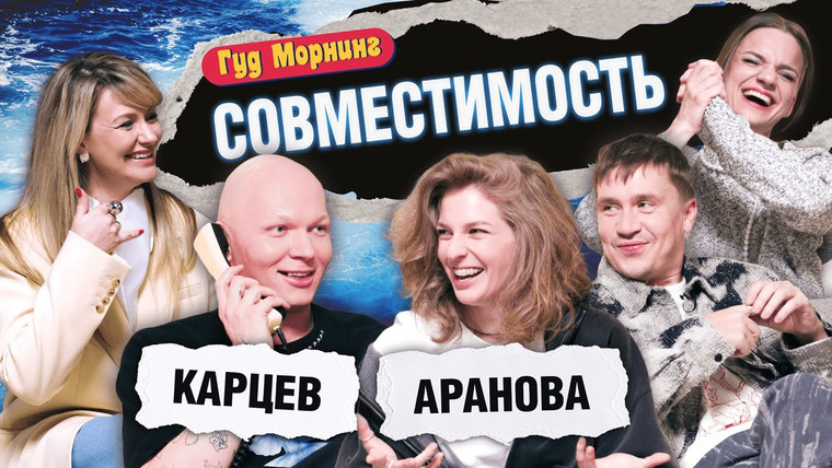 Женя, давай! — s04e59 — Гуд Морнинг: Совместимость