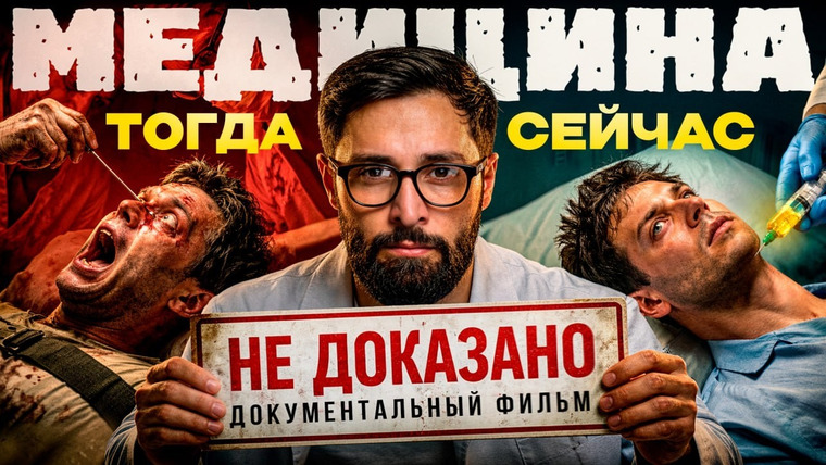 Александр Дзидзария — s05e06 — Самые страшные медицинские практики истории. Лоботомия, пытки, кровопускание