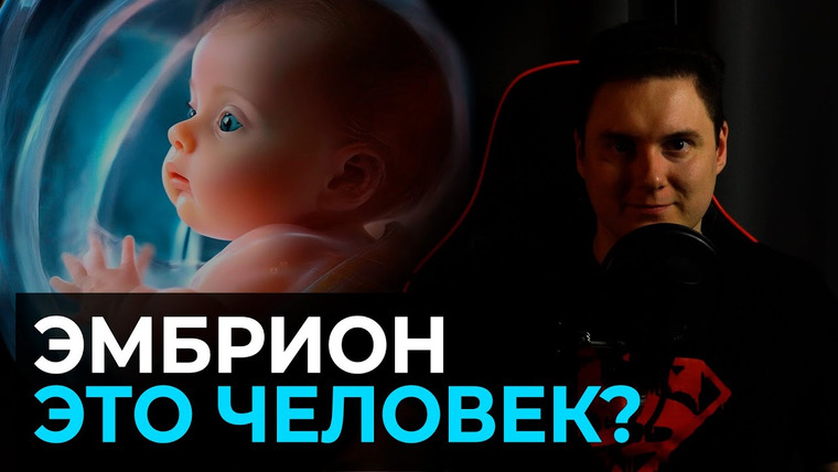 Медицина Просто — s04e03 — Эмбрион теперь тоже человек!