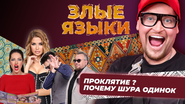 Злые языки — s02e03 — Выпуск 3, Сезон 2 | Шура