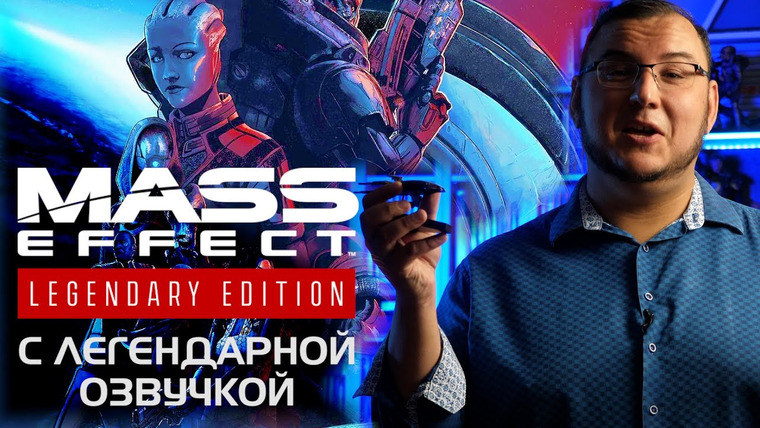 Антон Логвинов — s2021e693 — Обзор Mass Effect: Legendary Edition — ремастер одной из лучших игр в истории прибыл.