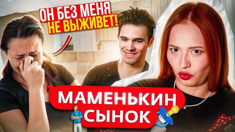 Боярова Юля — s10e32 — ВЫСОКОРАНГОВЫЕ МАМА И КОРЗИНОЧКА | МАМЕНЬКИН СЫНОК 1 СЕРИЯ