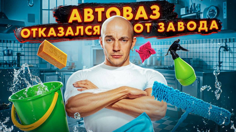 Асафьев. Жизнь — s08e09 — АВТОВАЗ ОТКАЗАЛСЯ от ЗАВОДА